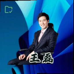 王磊